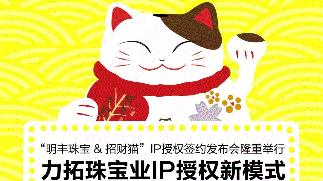 “长沙蒋皓电子合同服务有限公司&招财猫”IP授权签约发布会隆重举行  力拓珠宝业IP授权新模式